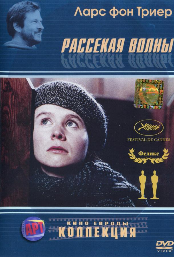 Фильм Рассекая волны (1996) смотреть онлайн в HD качестве
